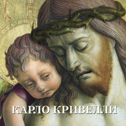 Книга "Карло Кривелли. Альбом" – , 2013