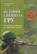 История спецназа ГРУ. От военных партизан до "вежливых людей" (, 2017)