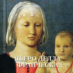 Книга "Пьеро делла Франческа. Альбом" – , 2013