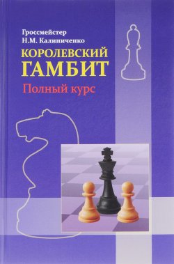 Книга "Королевский гамбит. Полный курс" – Н. М. Калиниченко, 2017