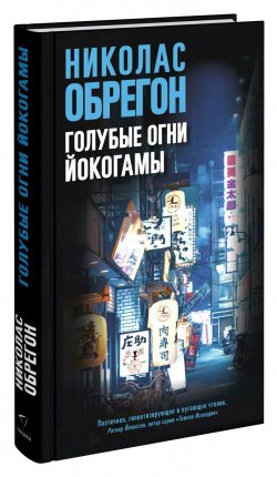 Книга "Голубые огни Йокогамы" – , 2018
