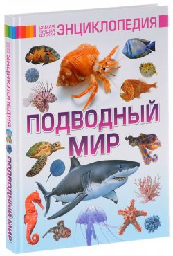 Книга "Подводный мир" – , 2016