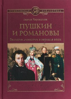 Книга "Пушкин и Романовы. Великие династии в зеркале эпох" – , 2018