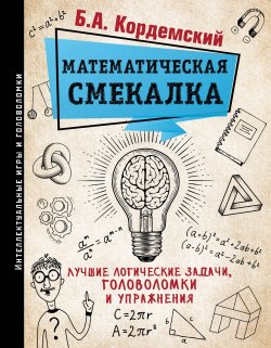 Книга "Математическая смекалка. Лучшие логические задачи, головоломки и упражнения" – , 2018