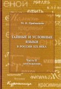 Тайные и условные языки в России XIX в. Часть 1 (, 2009)
