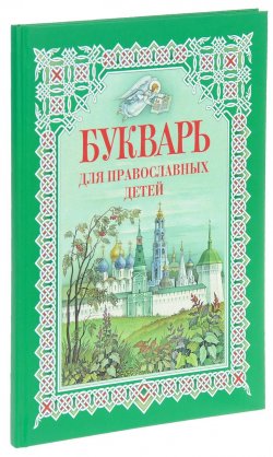 Книга "Букварь для православных детей" – , 2016
