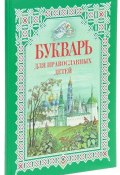 Букварь для православных детей (, 2016)