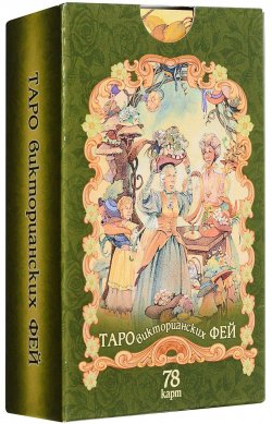 Книга "Таро викторианских фей (колода из 78 карт)" – , 2017