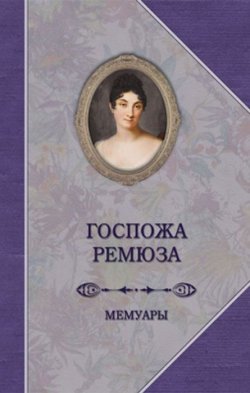 Книга "Госпожа Ремюза. Мемуары" – , 2017