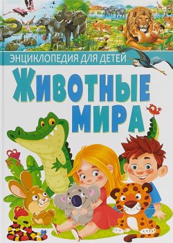 Книга "Животные мира. Энциклопедия для детей" – , 2018