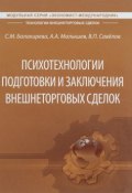 Психотехнологии подготовки и заключения внешнеторговых сделок (С. А. Малышев, 2016)