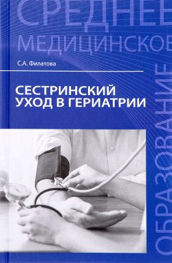 Книга "Сестринский уход в гериатрии. Учебное пособие" – , 2017