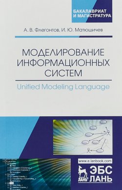 Книга "Моделирование информационных систем. Unified Modeling Language" – , 2018