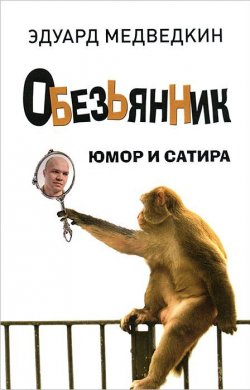 Книга "Обезьянник" – Эдуард Медведкин, 2015