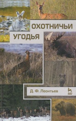 Книга "Охотничьи угодья" – , 2013