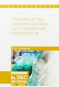 Производство тары и упаковки из полимерных материалов. Учебное пособие (, 2018)