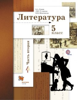 Книга "Литература. 5 класс. Учебник. В 2 частях. Часть 2" – , 2016