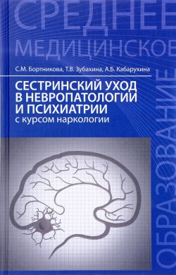 Книга "Сестринский уход в невропат.и психиатрии" – , 2017