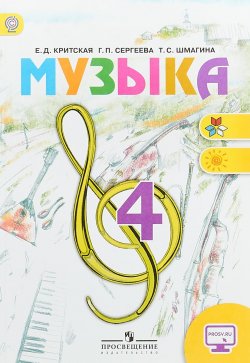 Книга "Музыка. 4 класс. Учебник" – , 2018