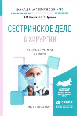 Книга "Сестринское дело в хирургии. Учебник и практикум" – , 2017