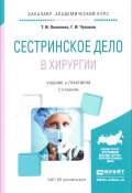 Сестринское дело в хирургии. Учебник и практикум (, 2017)