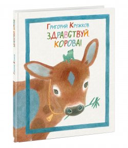 Книга "Здравствуй, корова" – Григорий Кружков, 2018