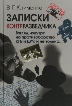 Книга "Записки контрразведчика. Взгляд изнутри на противоборство КГБ и ЦРУ, и не только" – , 2018