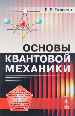 Книга "Основы квантовой механики. Учебное пособие" – , 2017