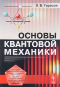 Основы квантовой механики. Учебное пособие (, 2017)