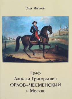 Книга "Граф Алексей Григорьевич Орлов-Чесменский в Москве" – , 2002