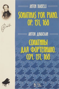 Книга "Антон Диабелли. Сонатины для фортепиано. Сочинения 151, 168" – , 2018