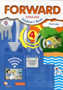 Книга "Forward English 4: Students Book: Part 1 / Английский язык. 4 класс. Учебник. В 2 частях. Часть 1" – , 2017
