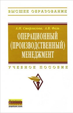 Книга "Операционный (производственный) менеджмент" – , 2013