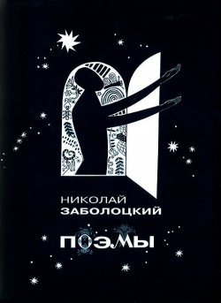 Книга "Николай Заболоцкий. Поэмы" – Николай Заболоцкий, 2012