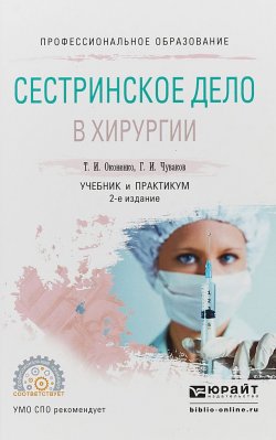Книга "Сестринское дело в хирургии. Учебник и практикум для СПО" – , 2017