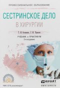Сестринское дело в хирургии. Учебник и практикум для СПО (, 2017)