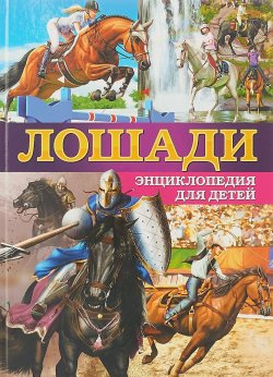 Книга "Лошади. Энциклопедия для детей" – , 2018