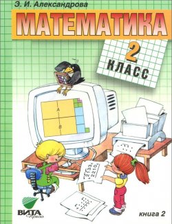 Книга "Математика. 2 класс. Учебник. В 2 книгах. Книга 2" – , 2016