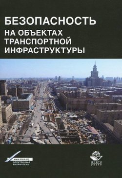 Книга "Безопасность на объектах транспортной инфраструктуры" – А. Н. Моховиков, 2013