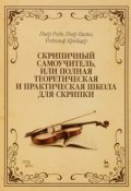 Скрипичный самоучитель, или полная теоретическая и практическая школа для скрипки. Учебное пособие (Пьер Франк, Пьер Байяр, и ещё 7 авторов, 2018)