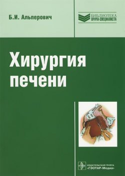 Книга "Хирургия печени" – , 2013