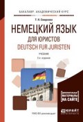 Deutsch fur Juristen / Немецкий язык для юристов. Учебник (, 2017)