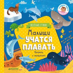 Книга "Малыши учатся плавать" – Юлия Шигарова, 2018