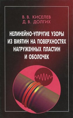 Книга "Нелинейно-упругие узоры из вмятин на поверхностях нагруженных пластин и оболочек" – А. В. Киселев, Б. В. Киселев, 2013
