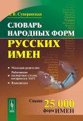 Словарь народных форм русских имен (, 2017)