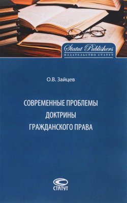 Книга "Современные проблемы доктрины гражданского права" – Олег Зайцев, 2017