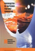 Руководство по обучению гештальт-терапевтов (Булюбаш И., Пугач Н., 2016)