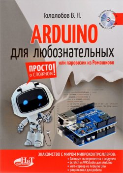 Книга "Arduino для любознательных, Или паровозик из Ромашкова" – , 2017