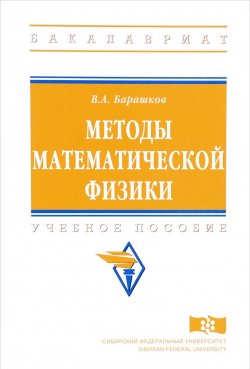 Книга "Методы математической физики: Учебное пособие" – , 2018