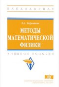 Методы математической физики: Учебное пособие (, 2018)
